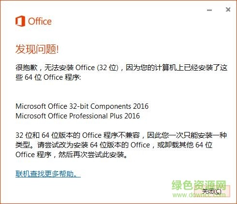 Office2016 官方简体 64位 中文版 免费完整版