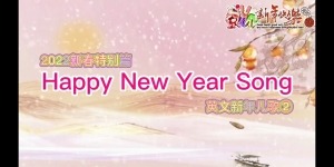 春节特别篇 happy new year na na na插图1