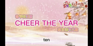 春节特别篇 cheer the year插图1