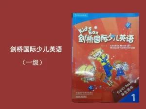 kid’s box剑桥国际少儿英语1 学生用书PDF插图1